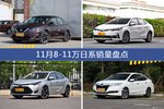 轩逸/卡罗拉等11月8-11万日系车型销量汇总