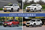 11月15-20万自主车型销量数据揭晓，用户愿意为哪些车买单？