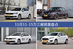 11月11-15万三厢车型销量数据揭晓，用户愿意为哪些车买单？