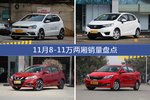 11月8-11万两厢车型销量数据揭晓，用户愿意为哪些车买单？