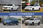 威朗/高尔夫等11月15-20万两厢车型销量汇总