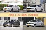 一周8-11万三厢车型热度排行出炉，卡罗拉夺冠