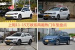 一周11-15万欧系两厢车型热度排行出炉，高尔夫夺冠