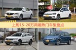 一周15-20万两厢车型热度排行出炉，威朗夺冠
