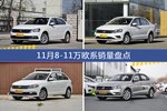11月8-11万欧系热销车型盘点
