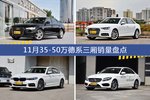 11月35-50万德系三厢车型销量数据揭晓，用户愿意为哪些车买单？