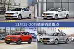 朗逸/速腾等11月15-20万德系车型销量汇总