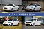 11月11-15万两厢车型销量数据揭晓，用户愿意为哪些车买单？