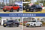 11月25-35万德系热销车型盘点