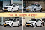 8-11万两厢车型上周热度排行揭晓，飞度领跑