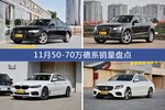 11月50-70万德系热销车型盘点
