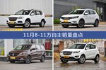 11月8-11万自主热销车型盘点