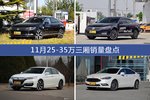 11月25-35万三厢热销车型盘点