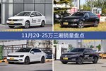 速腾/迈腾等11月20-25万三厢车型销量汇总