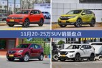 11月20-25万SUV车型销量数据揭晓，用户愿意为哪些车买单？