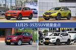 途观/CR-V等11月25-35万SUV车型销量汇总