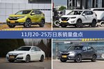 11月20-25万日系热销车型盘点