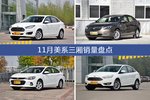 11月美系三厢车型销量数据揭晓，用户愿意为哪些车买单？