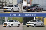 11月8-11万三厢车型销量数据揭晓，用户愿意为哪些车买单？