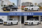 奥迪A6L/奥迪A4L等11月35-50万三厢车型销量汇总