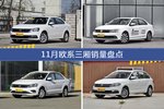 朗逸/速腾等11月欧系三厢车型销量汇总