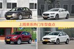 美系车型上周热度排行揭晓，英朗领跑