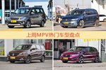 一周MPV车型热度排行出炉，五菱宏光夺冠
