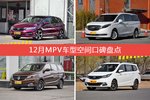 12月MPV车型空间好评车型盘点