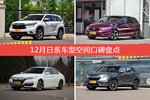 12月日系车型空间好评车型盘点
