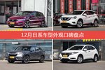 12月日系车型外观好评车型盘点