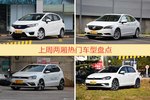 一周两厢车型热度排行出炉，飞度夺冠