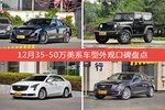 12月35-50万美系车型外观好评车型盘点