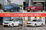 12月11-15万两厢车型空间好评车型盘点