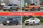 12月SUV车型口碑排行出炉，途昂夺冠