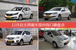 宝骏310/宝骏610等，12月自主两厢车型内饰口碑汇总