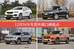 12月SUV车型外观好评车型盘点