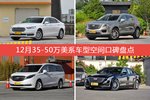 车主眼中空间大的35-50万美系车型排行榜，哪些车型能上榜？