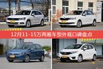 12月11-15万两厢车型外观好评车型盘点