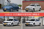 12月11-15万德系车型空间口碑数据揭晓，大家偏爱哪些车？