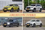 日系SUV车型中，CR-V关注度最高