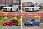 奥迪A3/奥迪A4L等，12月25-35万德系三厢车型外观口碑汇总