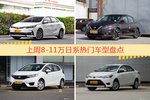 一周8-11万日系车型热度排行出炉，卡罗拉夺冠