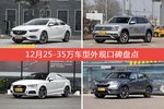 12月25-35万车型外观好评车型盘点