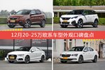 12月20-25万欧系车型外观口碑数据揭晓，大家偏爱哪些车？