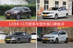 标致2008/昕动等，12月8-11万欧系车型外观口碑汇总