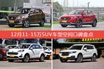 12月11-15万SUV车型空间好评车型盘点