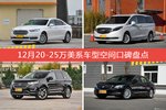 金牛座/别克GL8等，12月20-25万美系车型空间口碑汇总