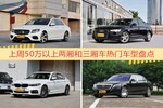 50万以上两厢和三厢车车型上周热度排行揭晓，奔驰E级领跑