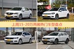 一周15-20万两厢车型热度排行出炉，威朗夺冠