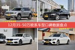 12月35-50万欧系车型口碑排行出炉，途昂夺冠